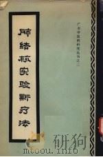 肺结核实验新疗法（1957 PDF版）