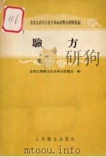 验方 PDF电子版封面 全国医药卫生技术革命展览会编