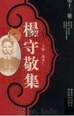 杨守敬集 第13册 1988 PDF电子版封面 7216001893 谢承仁编