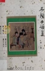 三闻二话集 1993 PDF电子版封面 7305020028 拙子撰