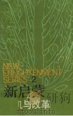 新启蒙 2 危机与改革 1988 PDF电子版封面 7535507433 王元化主编