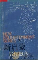 新启蒙 3 论异化概念 1989 PDF电子版封面 7535507697 王元化主编