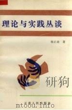 理论与实践丛谈（1990 PDF版）