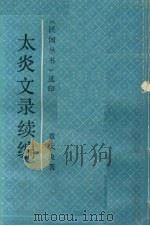 太炎文录初编 太炎文录续编 1992 PDF电子版封面 7805694710 章太炎著