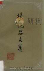 杨匏安文集 1986 PDF电子版封面 11111177 杨匏安著;《杨匏安文集》编辑组编