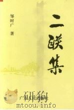 二联集（1994 PDF版）