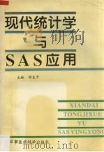 现代统计学与SAS应用 1996 PDF电子版封面 7801210077 胡良平主编