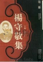 杨守敬集 第2册 1988 PDF电子版封面 7216001893 谢承仁编