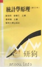 统计学原理 1996 PDF电子版封面 7810290738 谢启南,曾声文主编