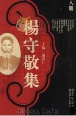 杨守敬集 第8册 1988 PDF电子版封面 7216001893 谢承仁编