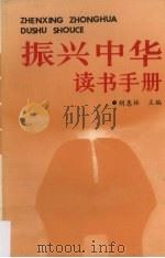 振兴中华读书手册 1991.02 PDF电子版封面 7211015403 胡惠林主编