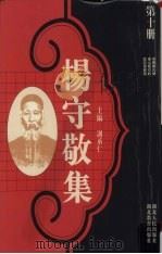 杨守敬集 第10册 1988 PDF电子版封面 7216001893 谢承仁编