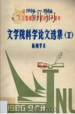 文学院科学论文选集  2  新闻学系（1986 PDF版）