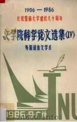 文学院科学论文选集  4  外国语言文学系（1986 PDF版）