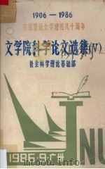 文学院科学论文选集  5  社会科学理论基础部（1986 PDF版）