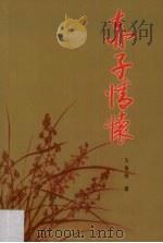 赤子情怀（ PDF版）