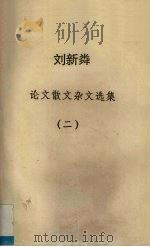 刘新粦  论文散文杂文选集   2（ PDF版）
