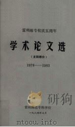 雷州师专校庆五周年学术论文选  文科部分  1978－1983（1984 PDF版）
