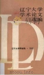 辽宁大学学术论文选编 中文系 1 1983-1984 1985 PDF电子版封面 辽宁大学科研处编