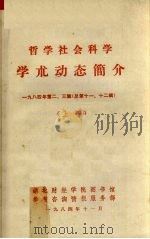 哲学社会科学 学术动态简介 1984年 第2、3辑 总第11、12辑 上 1984 PDF电子版封面 《经济学情报》编辑部编
