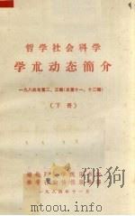 哲学社会科学 学术动态简介 1984年 第2、3辑 总第11、12辑 下 1984 PDF电子版封面 《经济学情报》编辑部编