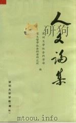 人文论集（1993 PDF版）