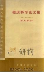 校庆科学论文集 中国人民大学历史系 历史部分 1980 PDF电子版封面 中国人民大学历史系编