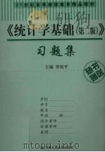 《统计学基础》习题集（ PDF版）