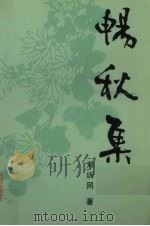 畅秋集（1998 PDF版）