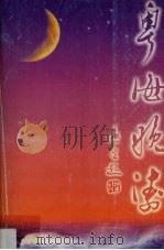 粤海晚涛 1998 PDF电子版封面 关振东主编;广州市文史研究馆编