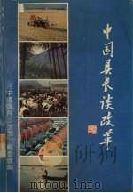 中国县长谈改革 第1集 1992 PDF电子版封面 7800762092 《中国县长谈改革》编辑出版委员会编