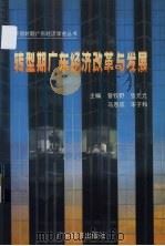 转型期广东经济改革与发展 1998 PDF电子版封面 7806322701 曾牧野等主编
