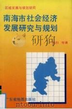 南海市社会经济发展研究与规划 区域发展与规划研究 1993 PDF电子版封面 7805222150 陈烈等著