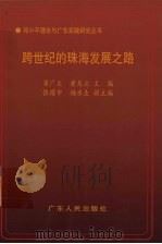 跨世纪的珠海发展之路 1998 PDF电子版封面 7218026249 梁广大,黄龙云主编