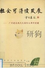 社会可持续发展  广州建设现代化国际大都市前瞻   1996  PDF电子版封面  7306011421  广州市计划委员会，中山大学市场经济与人口发展研究中心主编 