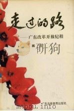 走过的路 广东改革开放纪程 1994 PDF电子版封面 7536114168 林若著