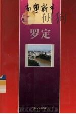 南粤新市 罗定 1995 PDF电子版封面 7218017851 卢瑞华总编;陈国柱主编