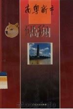 高州 1994 PDF电子版封面 7218014429 罗荫国主编