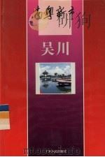 吴川 1994 PDF电子版封面 7218016057 肖里华主编