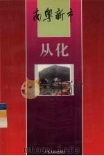 南粤新市  从化（1994 PDF版）