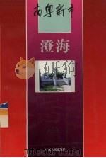 南粤新市  澄海（1994 PDF版）