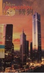 中国广州 辉煌的二十年 1978-1998 1998 PDF电子版封面 7801134494 谭应华,周素勤主编
