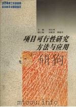 项目可行性研究方法与应用 1997 PDF电子版封面 7222021094 刘玉珂主编