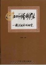 2010年的广东  规划及战略研究   1994  PDF电子版封面  7218015573  王鼎昌主编；广东省计划委员会编 