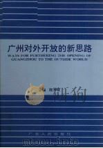 广州对外开放的新思路 “思路对策:广州进一步扩大对外开放国际研讨会”论文集 1994 PDF电子版封面 721801710X 陈开枝主编