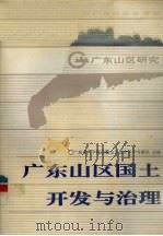 广东山区国土开发与治理（1991 PDF版）