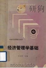 经济管理学基础 1992 PDF电子版封面 7109022250 王忠贤主编