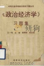 《政治经济学》习题集（1993 PDF版）