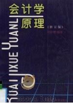 会计学原理 1994 PDF电子版封面 7562307067 何颖敏编著