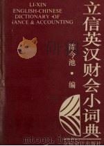 立信英汉财会小词典 1994 PDF电子版封面 7542902369 陈今池编著
